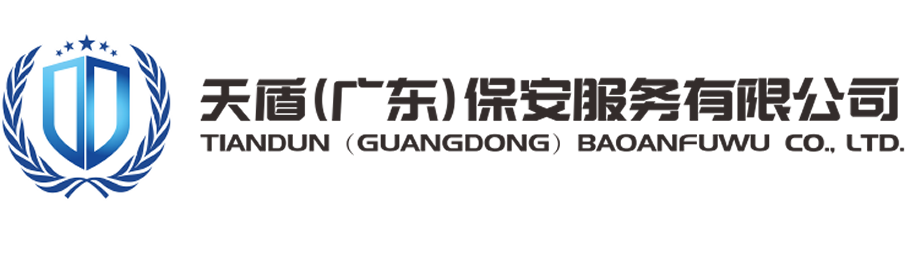 天盾（广东）保安服务有限公司
